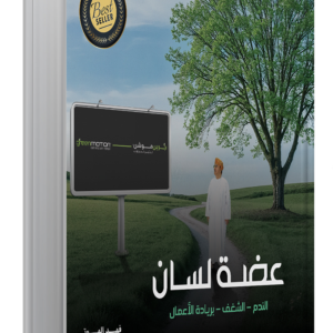 عضة لسان