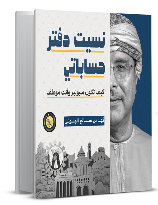 نسيت دفتر حساباتي